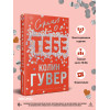 Колин Гувер: Сожалею о тебе (лимитированное издание)