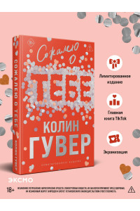 Сожалею о тебе (лимитированное издание)