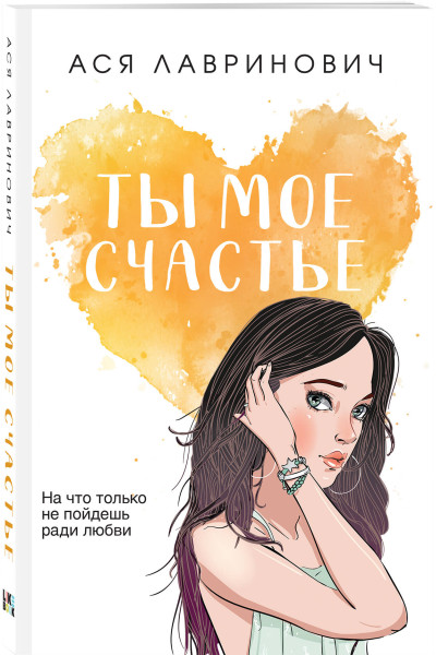 Ася Лавринович: Ты мое счастье