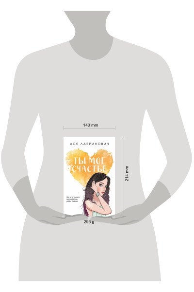 Ася Лавринович: Ты мое счастье