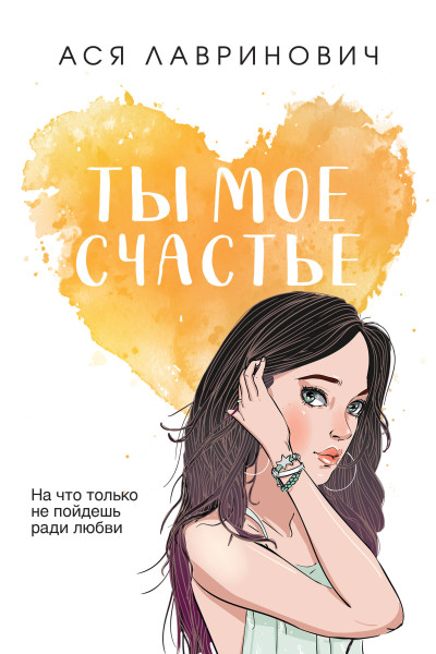 Ася Лавринович: Ты мое счастье