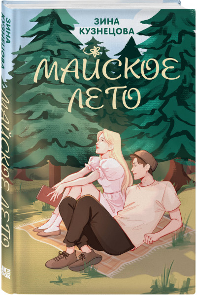 Зина Кузнецова: Майское лето