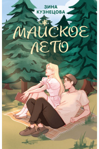 Майское лето