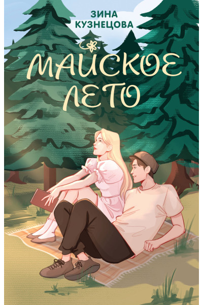 Зина Кузнецова: Майское лето