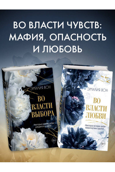 Эмилия Вон: Во власти выбора (#1)
