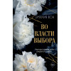 Эмилия Вон: Во власти выбора (#1)