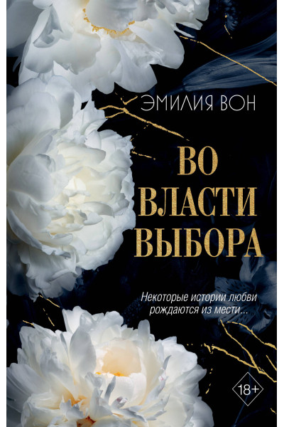 Эмилия Вон: Во власти выбора (#1)