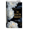 Эмилия Вон: Во власти выбора (#1)