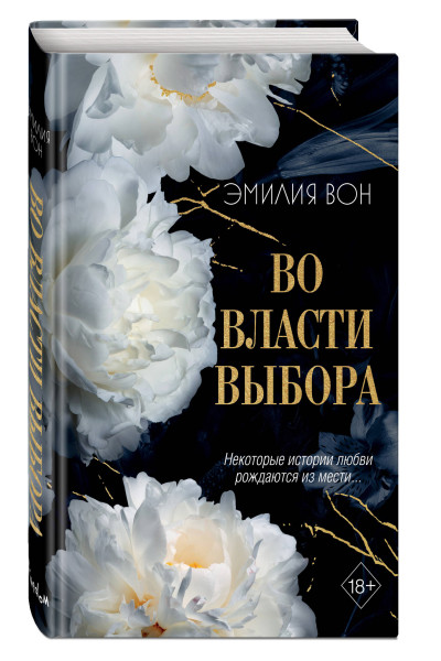 Эмилия Вон: Во власти выбора (#1)