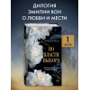 Эмилия Вон: Во власти выбора (#1)