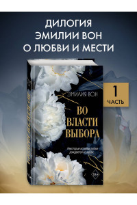 Во власти выбора (#1)