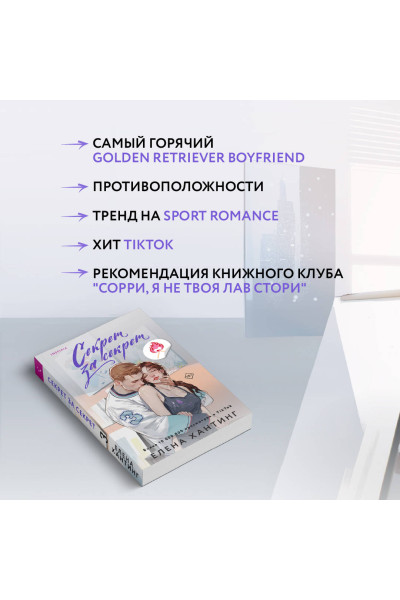 Елена Хантинг: Секрет за секрет