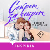 Елена Хантинг: Секрет за секрет