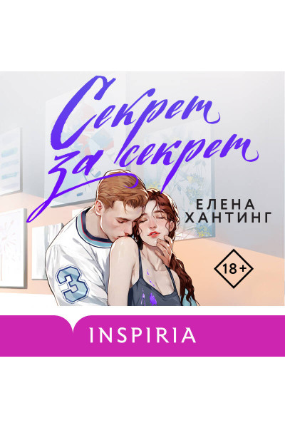 Елена Хантинг: Секрет за секрет