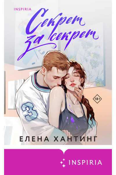 Елена Хантинг: Секрет за секрет