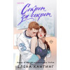 Елена Хантинг: Секрет за секрет