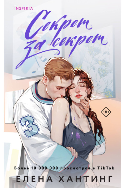 Елена Хантинг: Секрет за секрет