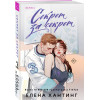Елена Хантинг: Секрет за секрет