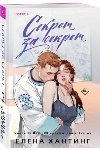 Елена Хантинг: Секрет за секрет