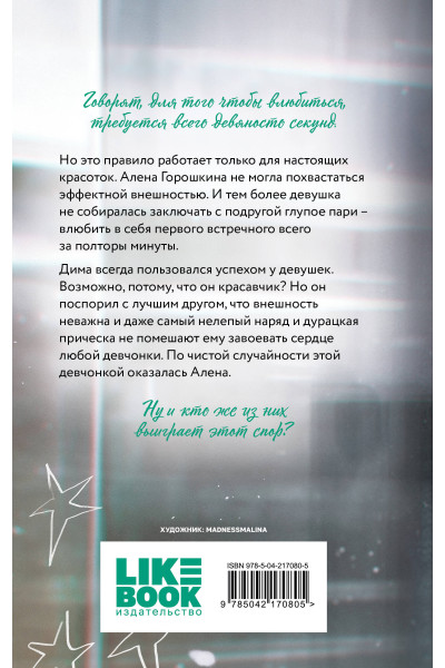 Ася Лавринович: Влюбить за 90 секунд