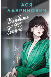 Влюбить за 90 секунд