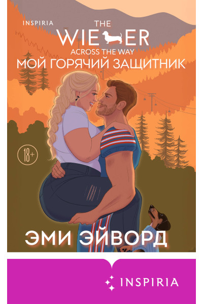 Эми Эйворд: Мой горячий защитник