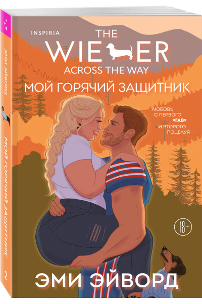 Эми Эйворд: Мой горячий защитник