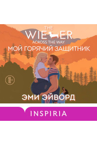 Мой горячий защитник