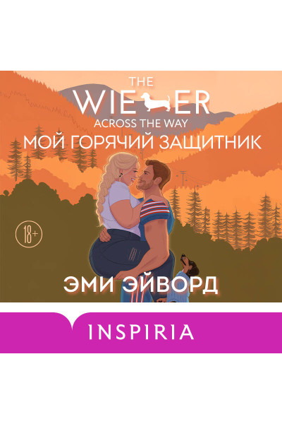 Эми Эйворд: Мой горячий защитник