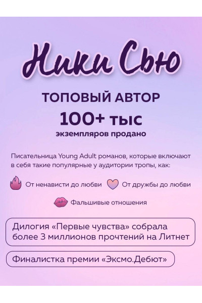 Ники Сью: Навсегда в моём сердце. Всё ради любви (#2)