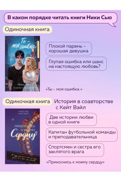 Ники Сью: Навсегда в моём сердце. Всё ради любви (#2)