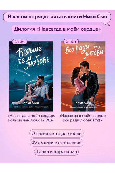 Ники Сью: Навсегда в моём сердце. Всё ради любви (#2)
