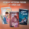 Ники Сью: Навсегда в моём сердце. Всё ради любви (#2)