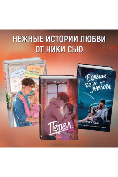 Ники Сью: Навсегда в моём сердце. Всё ради любви (#2)