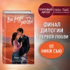 Ники Сью: Навсегда в моём сердце. Всё ради любви (#2)