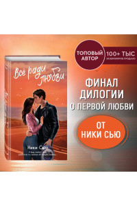 Навсегда в моём сердце. Всё ради любви (#2)