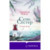 Люсинда Райли: Семь сестер. Сестра ветра