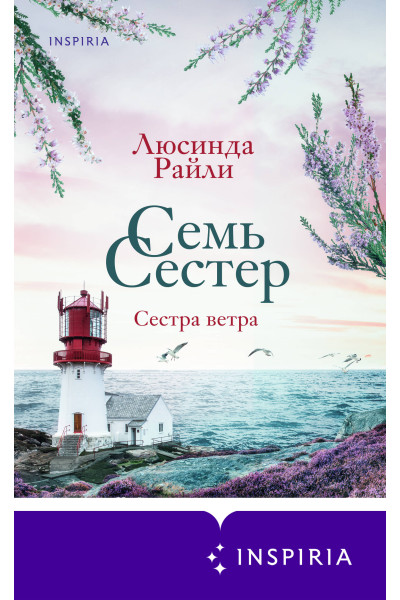 Люсинда Райли: Семь сестер. Сестра ветра