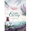 Люсинда Райли: Семь сестер. Сестра ветра
