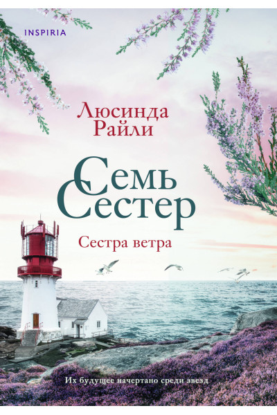 Люсинда Райли: Семь сестер. Сестра ветра