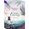 Люсинда Райли: Семь сестер. Сестра ветра
