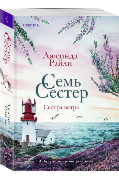 Люсинда Райли: Семь сестер. Сестра ветра