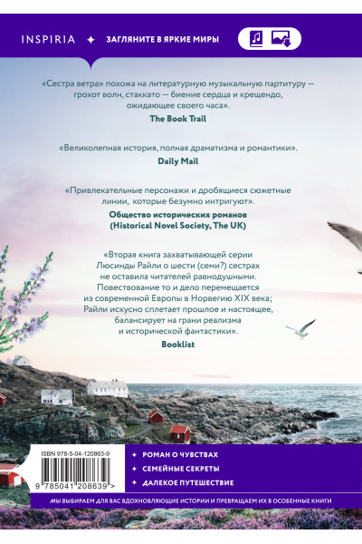 Люсинда Райли: Семь сестер. Сестра ветра