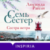Люсинда Райли: Семь сестер. Сестра ветра