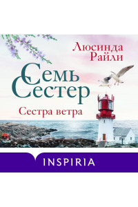 Семь сестер. Сестра ветра