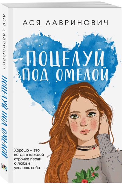 Ася Лавринович: Поцелуй под омелой