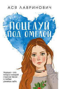 Поцелуй под омелой