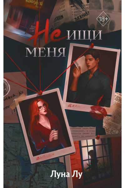 Луна Лу: Не ищи меня