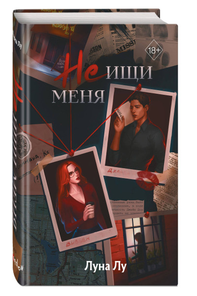 Луна Лу: Не ищи меня