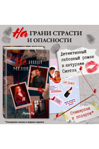 Не ищи меня